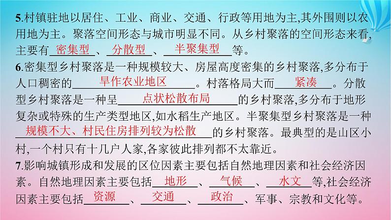 2024高考地理基础知识复习第9章城镇和乡村课件07