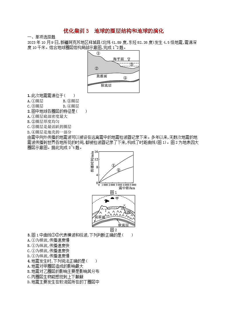 2024高考地理基础知识复习优化集训试题3地球的圈层结构和地球的演化第1页