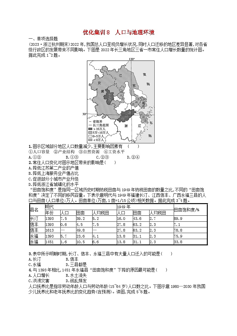 2024高考地理基础知识复习优化集训试题8人口与地理环境第1页
