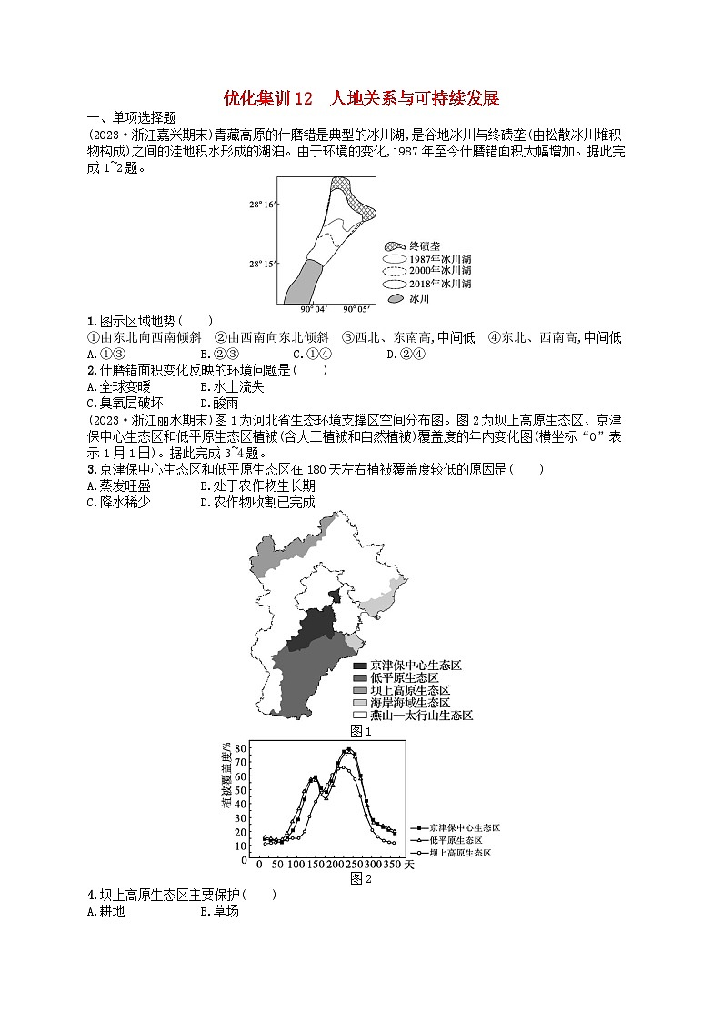 2024高考地理基础知识复习优化集训试题12人地关系与可持续发展第1页