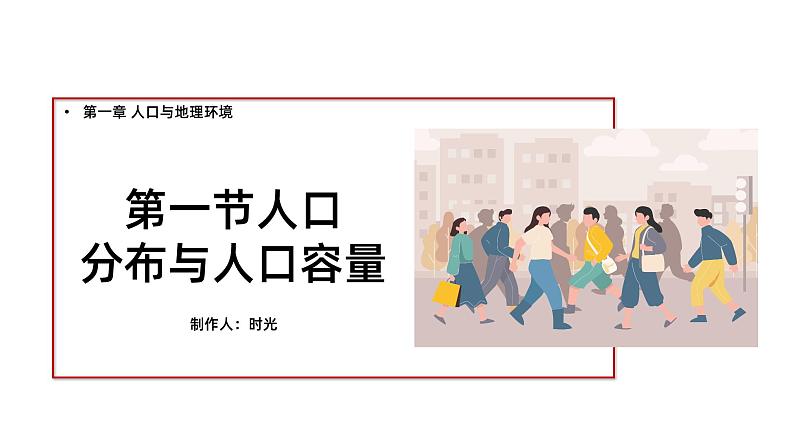 备战2024年高考地理一轮复习考点帮 1.1人口分布与人口容量（课件）-（新高考专用）03