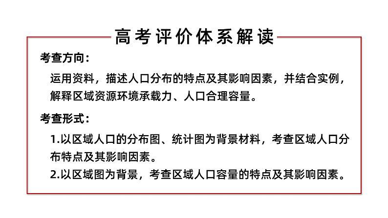 备战2024年高考地理一轮复习考点帮 1.1人口分布与人口容量（课件）-（新高考专用）04