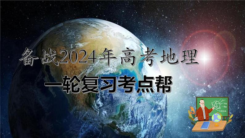 备战2024年高考地理一轮复习考点帮 2.1生态脆弱区的综合治理（课件）-（新高考专用）01