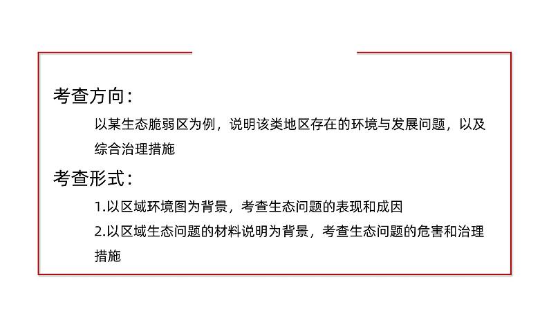 备战2024年高考地理一轮复习考点帮 2.1生态脆弱区的综合治理（课件）-（新高考专用）04