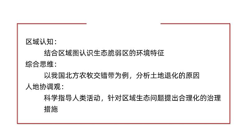 备战2024年高考地理一轮复习考点帮 2.1生态脆弱区的综合治理（课件）-（新高考专用）05