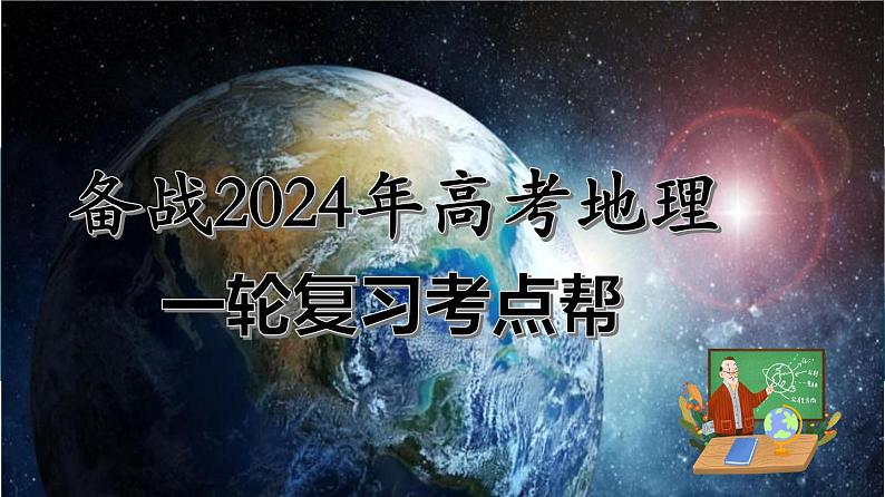 备战2024年高考地理一轮复习考点帮 2.2.1 大气的物质基础、特征及其受热过程（课件）-（新高考专用）01