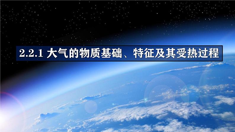 备战2024年高考地理一轮复习考点帮 2.2.1 大气的物质基础、特征及其受热过程（课件）-（新高考专用）03