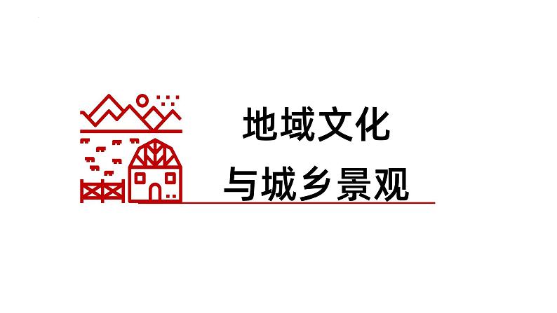 备战2024年高考地理一轮复习考点帮 2.2地域文化与城乡景观、城镇化（课件）-（新高考专用）07