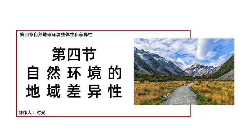 备战2024年高考地理一轮复习考点帮 4.4自然环境的地域差异性（课件）-（新高考专用）03