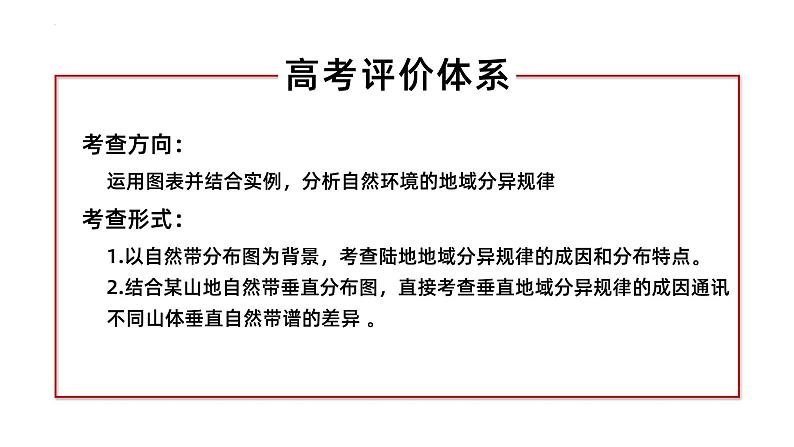 备战2024年高考地理一轮复习考点帮 4.4自然环境的地域差异性（课件）-（新高考专用）04