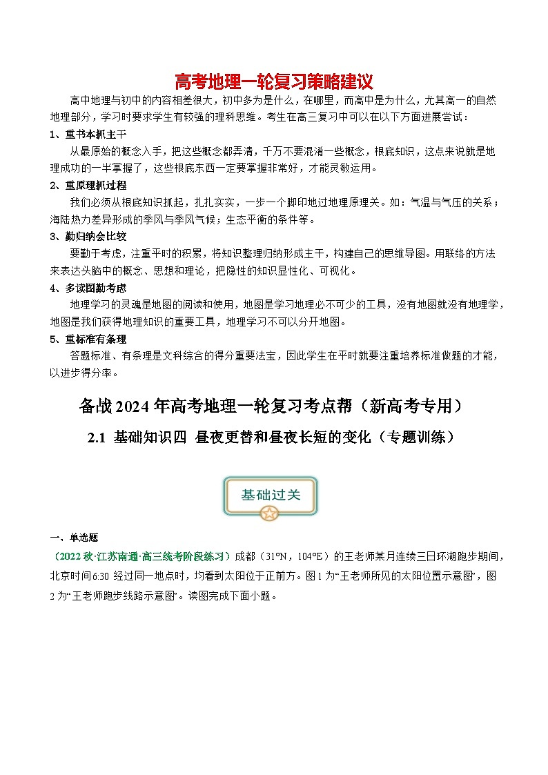 备战2024年高考地理一轮复习考点帮 2.0.4 昼夜更替和昼夜长短的变化（练习）-（新高考专用）01