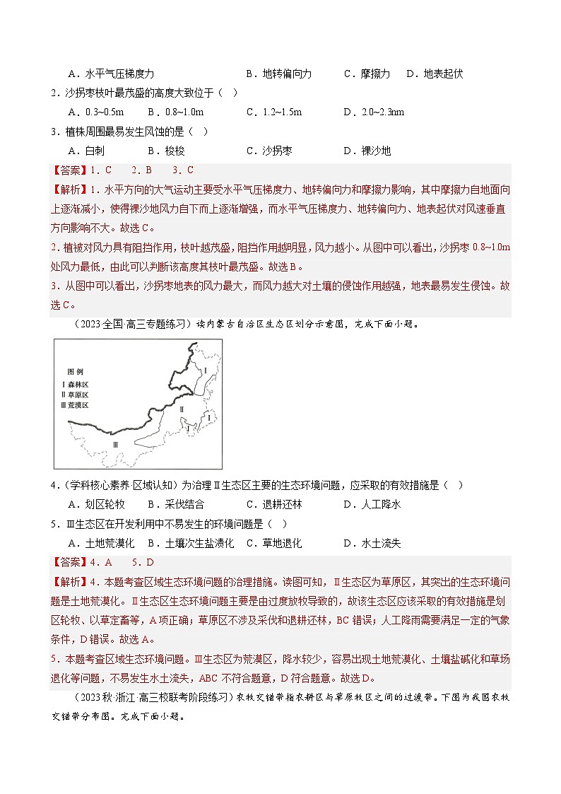 备战2024年高考地理一轮复习考点帮 2.1生态脆弱区的综合治理（练习）-（新高考专用）02
