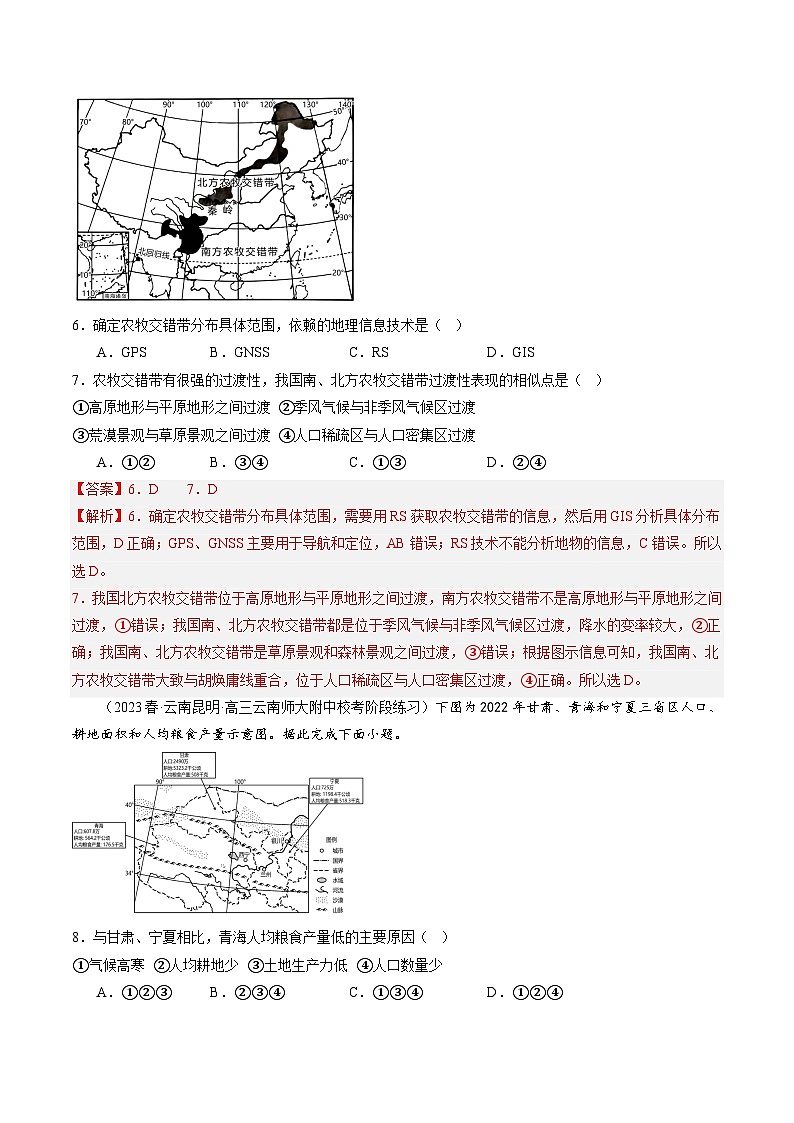 备战2024年高考地理一轮复习考点帮 2.1生态脆弱区的综合治理（练习）-（新高考专用）03