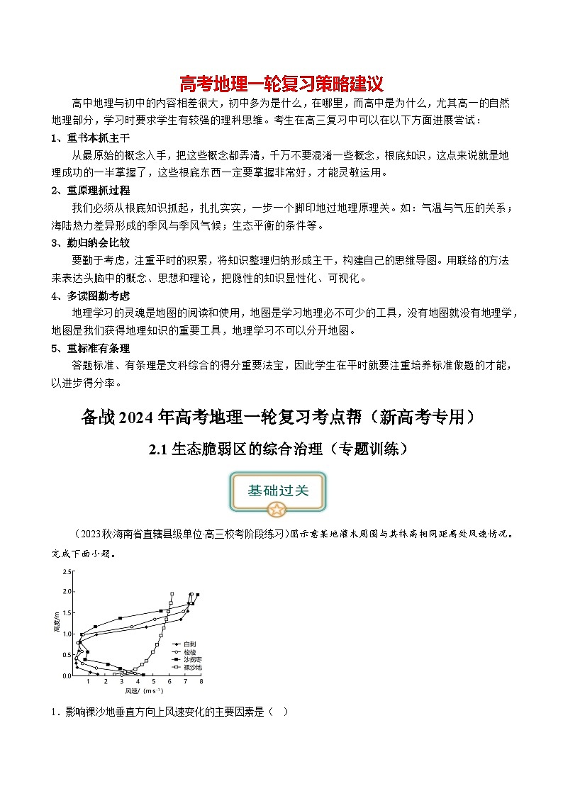 备战2024年高考地理一轮复习考点帮 2.1生态脆弱区的综合治理（练习）-（新高考专用）01