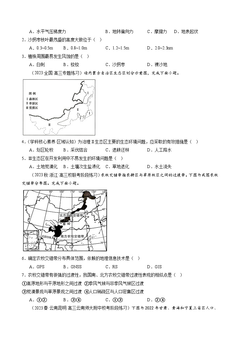 备战2024年高考地理一轮复习考点帮 2.1生态脆弱区的综合治理（练习）-（新高考专用）02