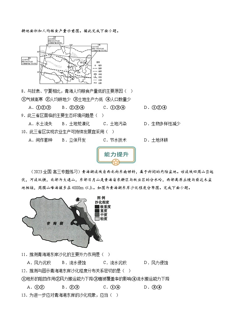 备战2024年高考地理一轮复习考点帮 2.1生态脆弱区的综合治理（练习）-（新高考专用）03