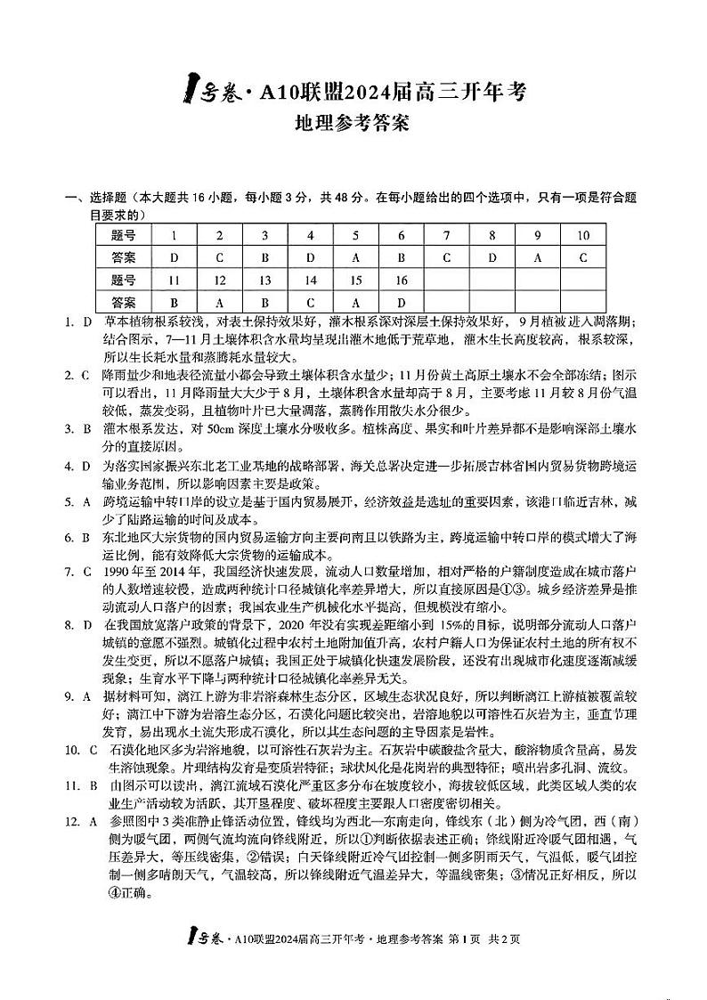 安徽省A10+联盟2023-2024学年高三下学期开年考地理答案第1页