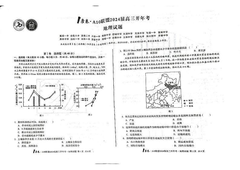 安徽省A10+联盟2023-2024学年高三下学期开年考地理第1页