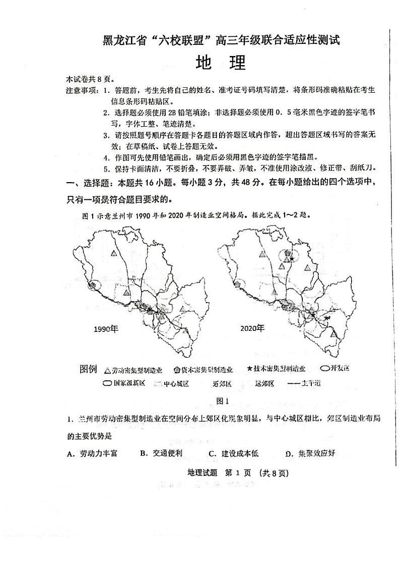 2024黑龙江省“六校联盟”高三下学期联合适应性测试地理PDF版含答案第1页