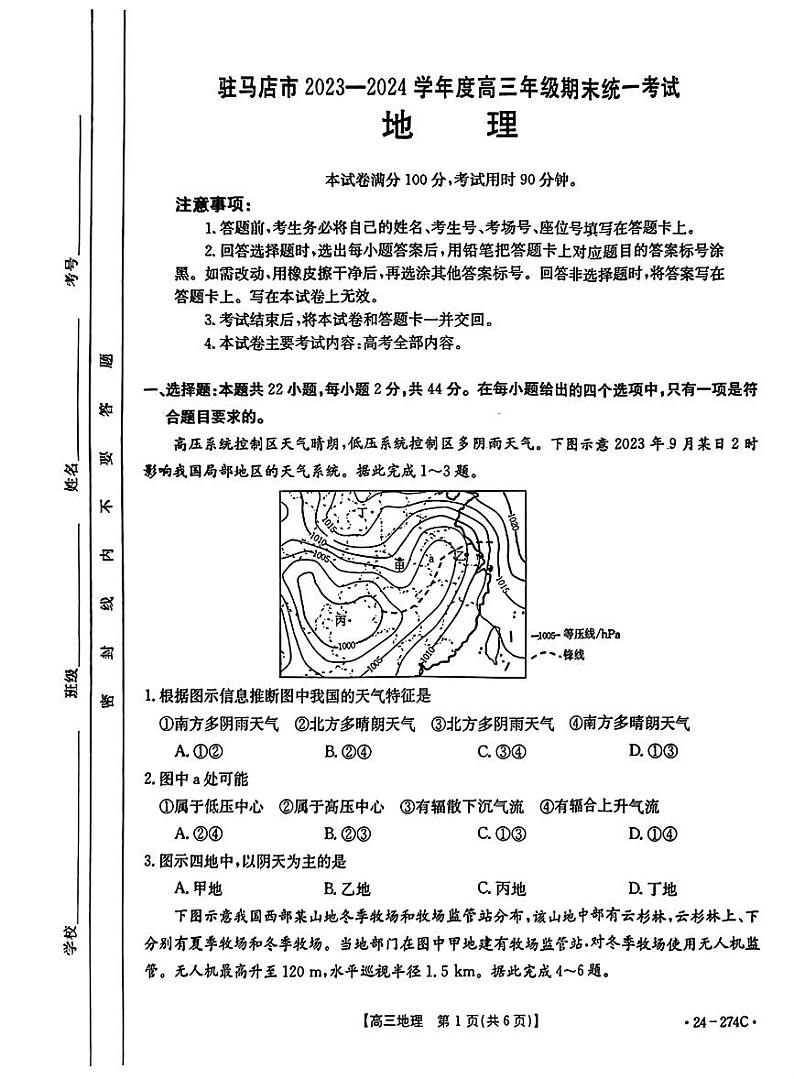 驻马店市2023-2024学年度第一学期期终考试高三地理试题第1页