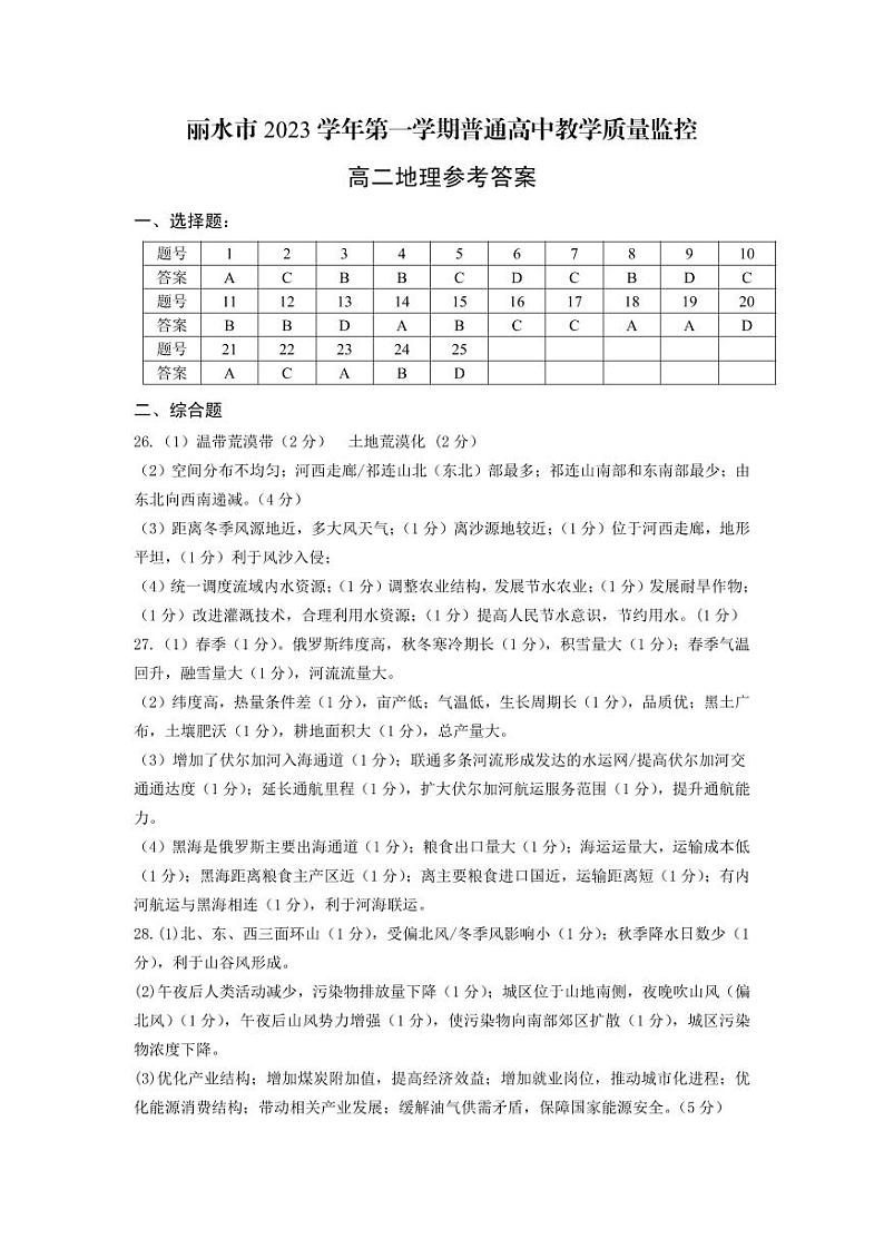 浙江省丽水市2023-2024学年高二上学期1月期末地理答案第1页