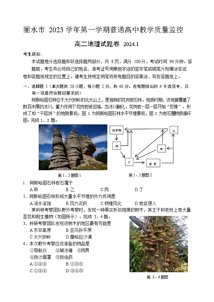 浙江省丽水市2023-2024学年高二上学期1月期末地理试题第1页