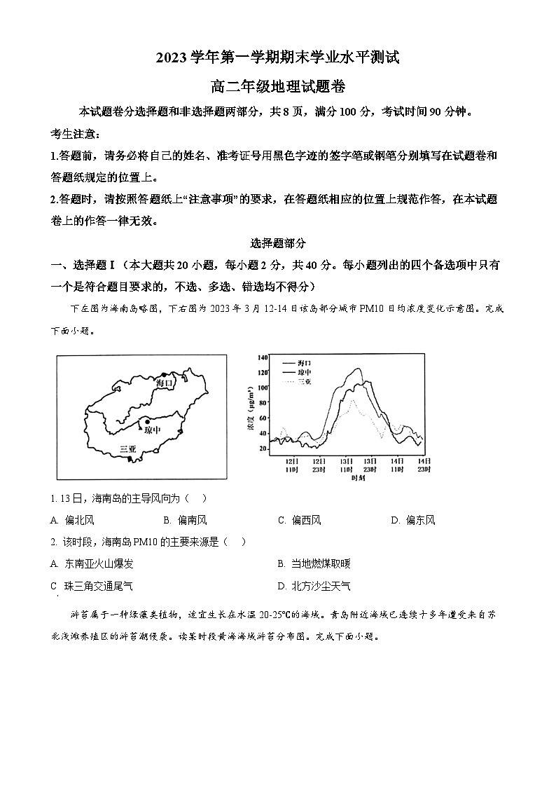 2024杭州高二上学期1月期末考试地理含解析01