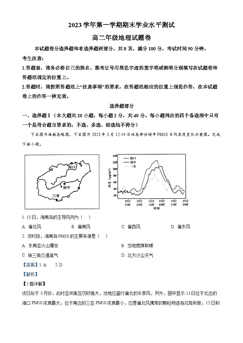 2024杭州高二上学期1月期末考试地理含解析01