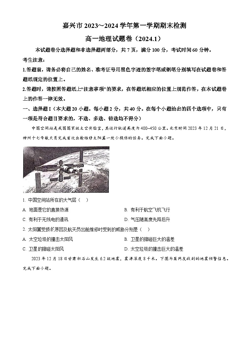 2024嘉兴高一上学期1月期末考试地理含解析01