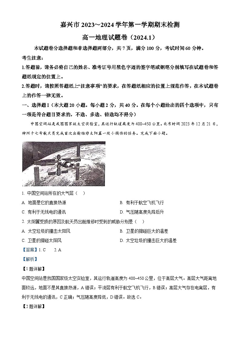 2024嘉兴高一上学期1月期末考试地理含解析01