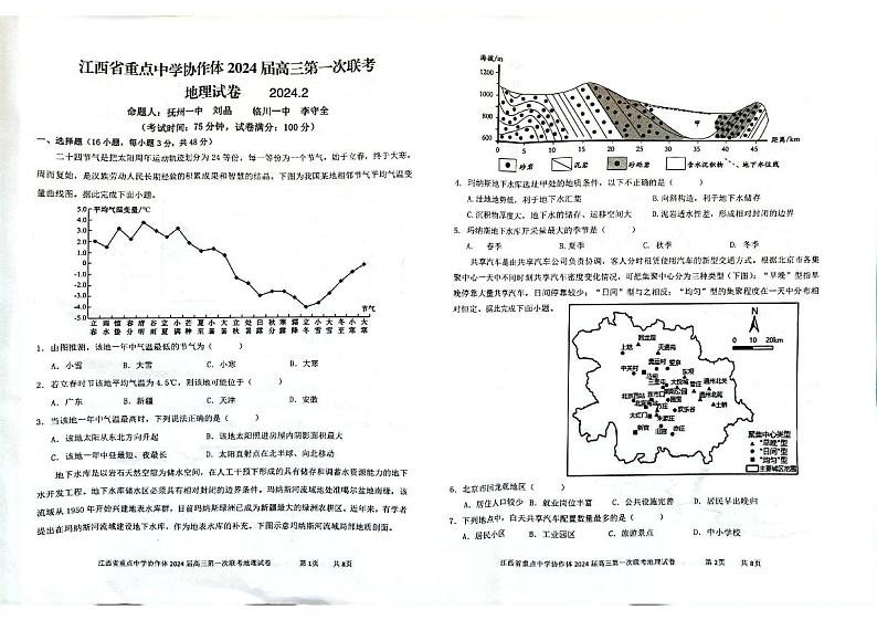 江西省重点中学协作体2024届高三下学期第一次联考地理试卷01
