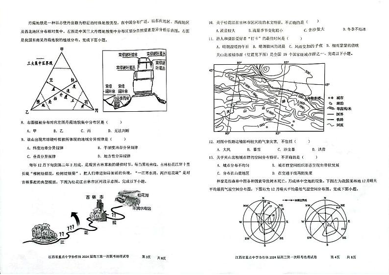 江西省重点中学协作体2024届高三下学期第一次联考地理试卷02