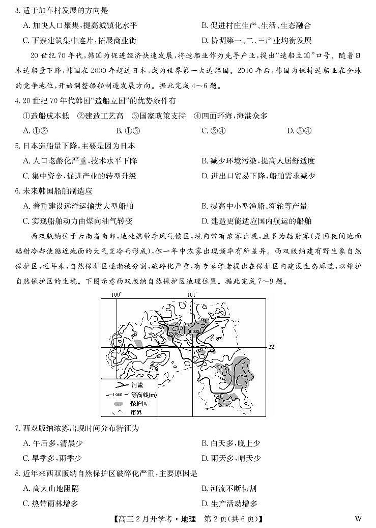 2024届湖北部分学校下学期高三2月开学考试地理试卷02