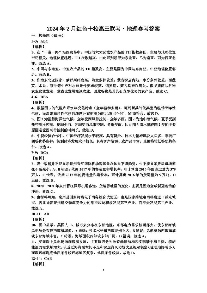 江西省红色十校2023-2024学年高三下学期2月联考地理试题01