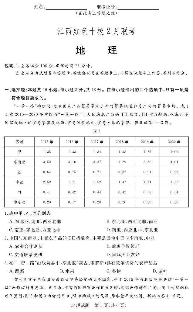 江西省红色十校2023-2024学年高三下学期2月联考地理试题01