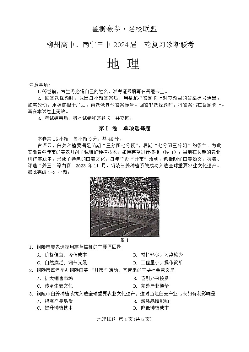 2024届广西壮族自治区南宁市柳州市第一中学、南宁市第三中学高三一轮复习诊断联考地理试题第1页