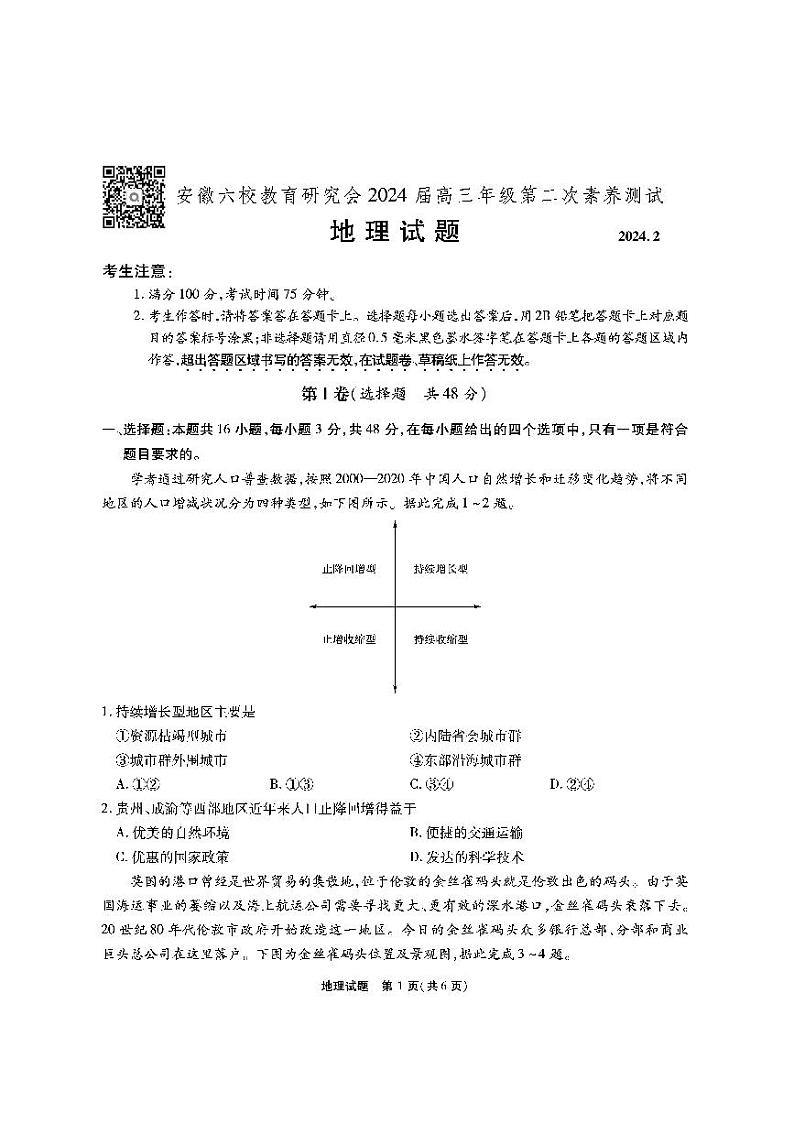 安徽省六校教育研究会2023-2024学年高三下学期下学期第二次素养测试（2月）地理试题第1页