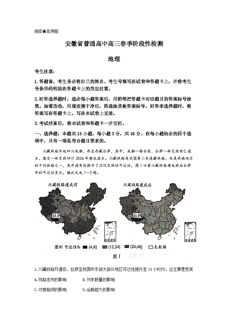 安徽省部分学校2023-2024学年高三下学期春季阶段性检测地理试题第1页