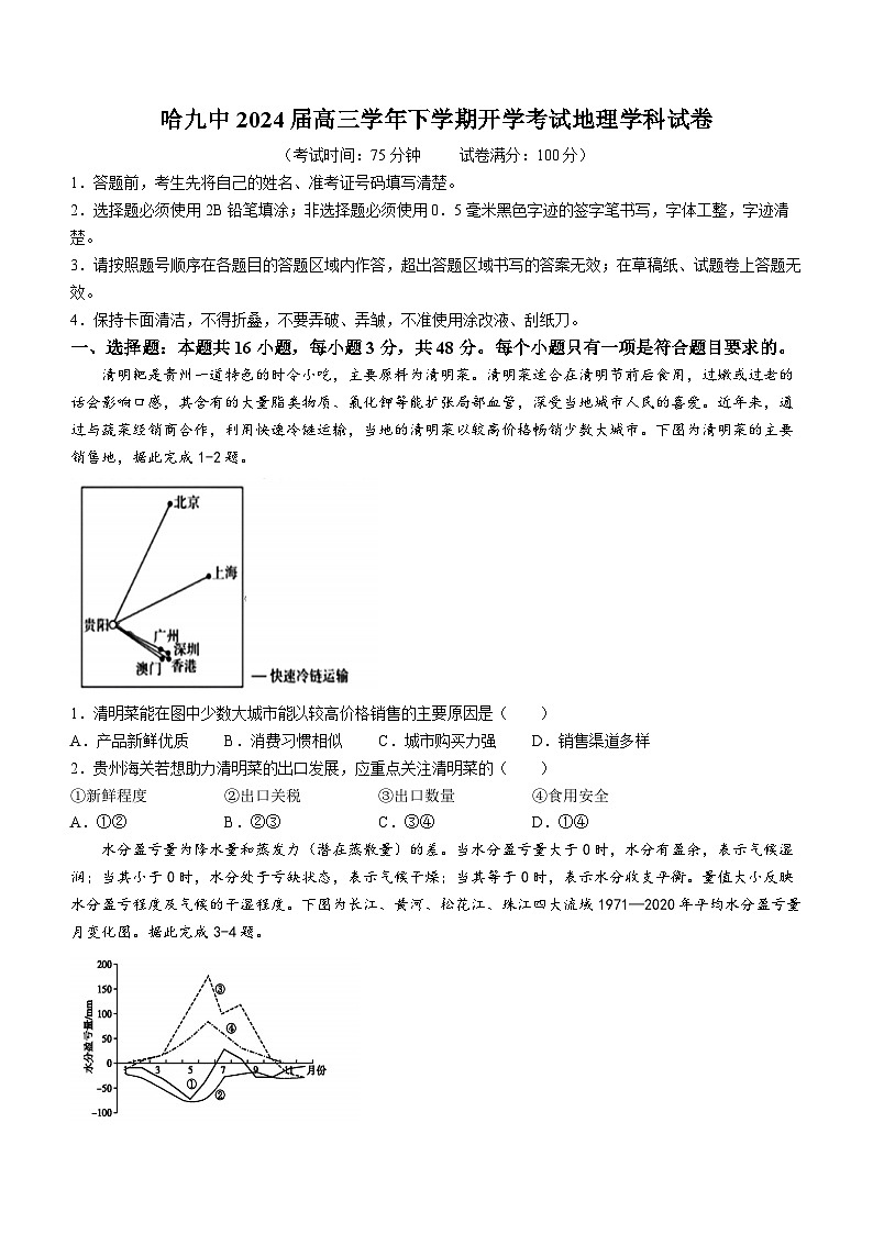 黑龙江省哈尔滨市第九中学校2024届高三下学期开学考试地理01