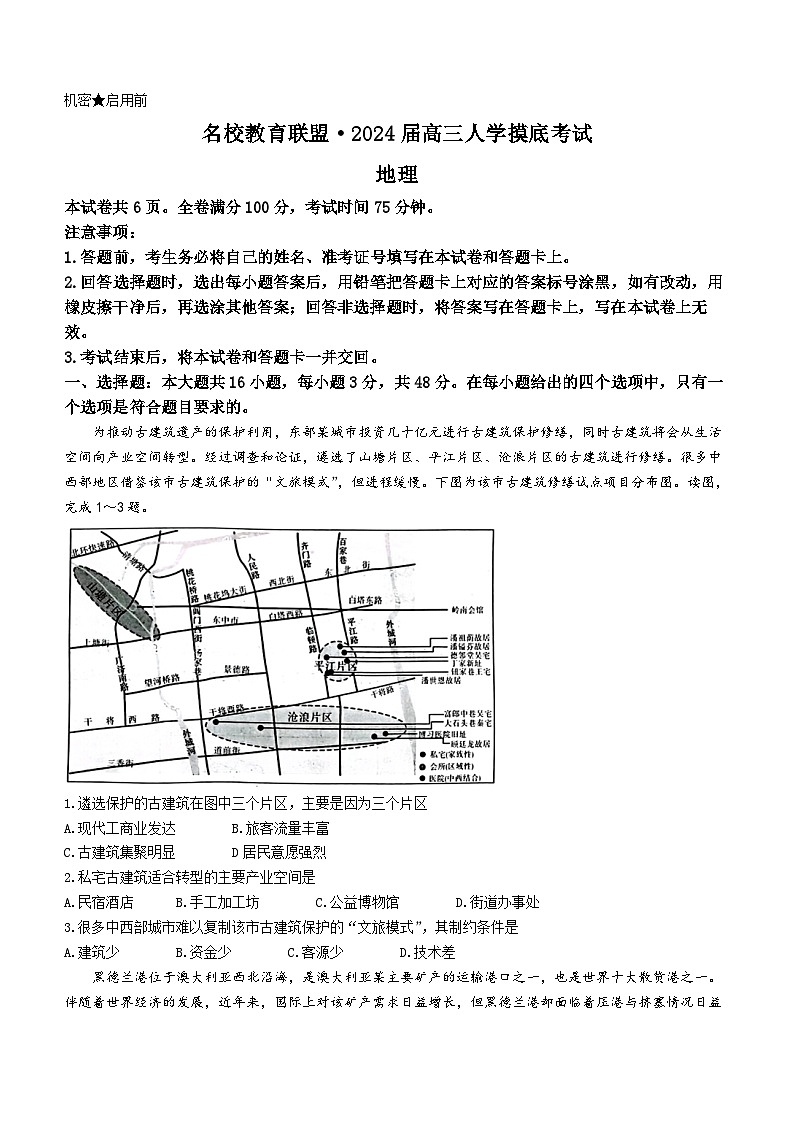 湖南省名校教育联盟2023-2024学年高三下学期入学摸底考试地理试题第1页