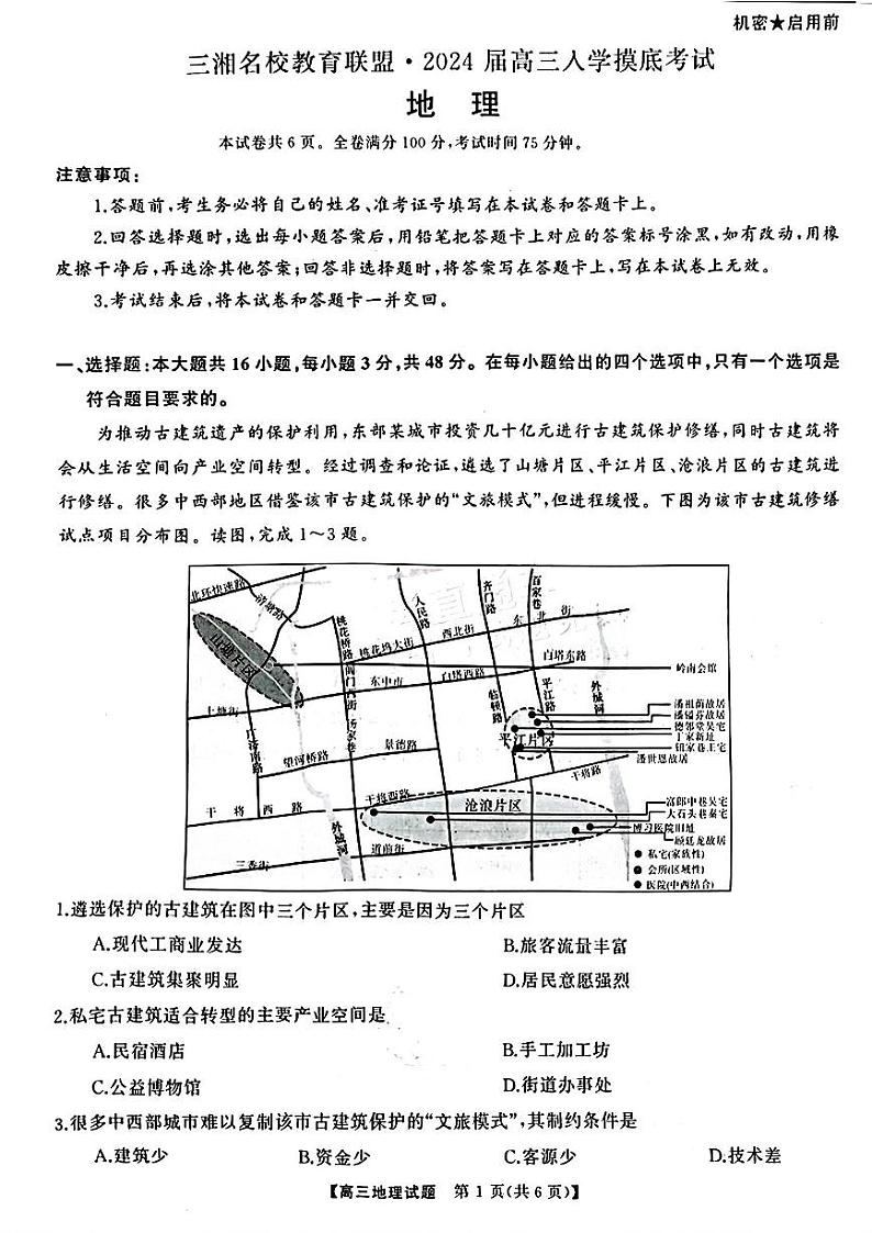 湖南天壹联盟三湘名校2024届高三下学期入学摸底考试地理01