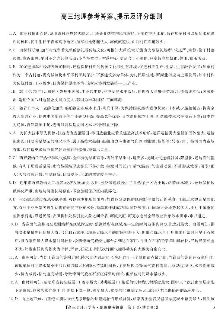 江西省九师联盟2023-2024学年下学期高三2月开学考试 地理答案01