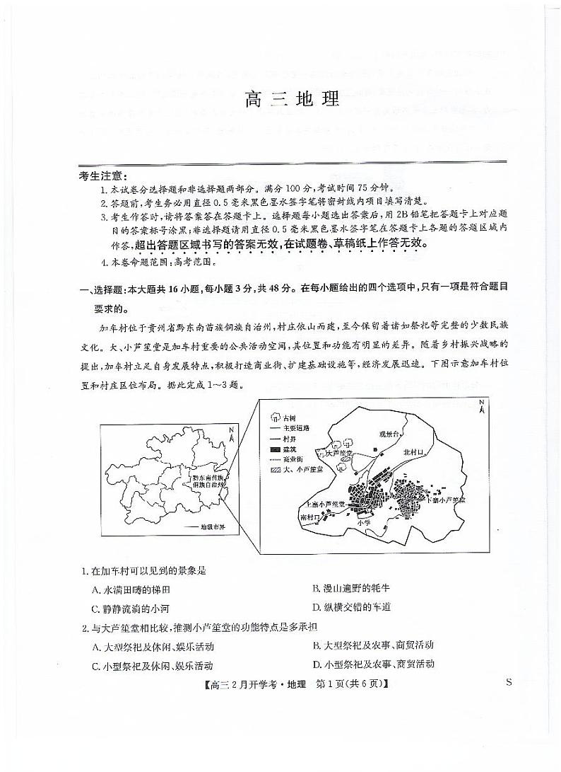江西省九师联盟2023-2024学年下学期高三2月开学考试 地理第1页