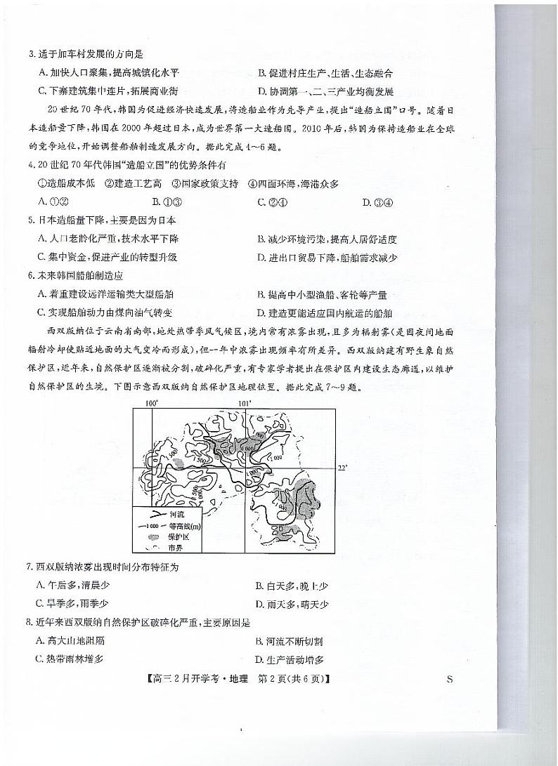 江西省九师联盟2023-2024学年下学期高三2月开学考试 地理第2页