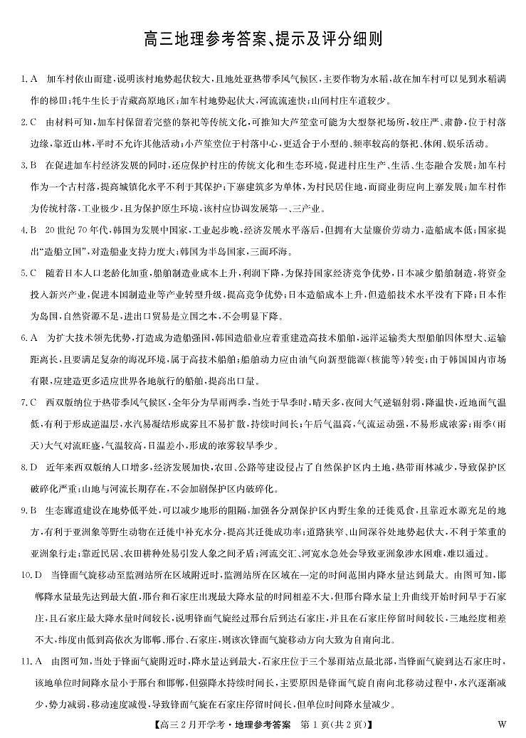 湖北部分学校2023-2024学年下学期高三2月开学考试 地理答案第1页