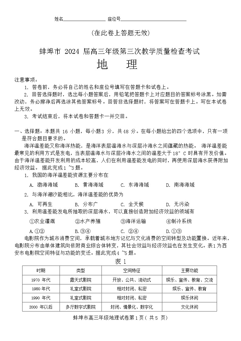 2024届安徽省蚌埠市高三下学期第三次教学质量检查考试地理试卷01