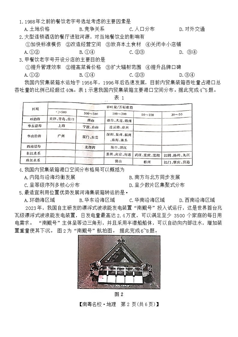 2024届广东省南粤名校高三下学期综合素养评价2月联考地理试题第2页