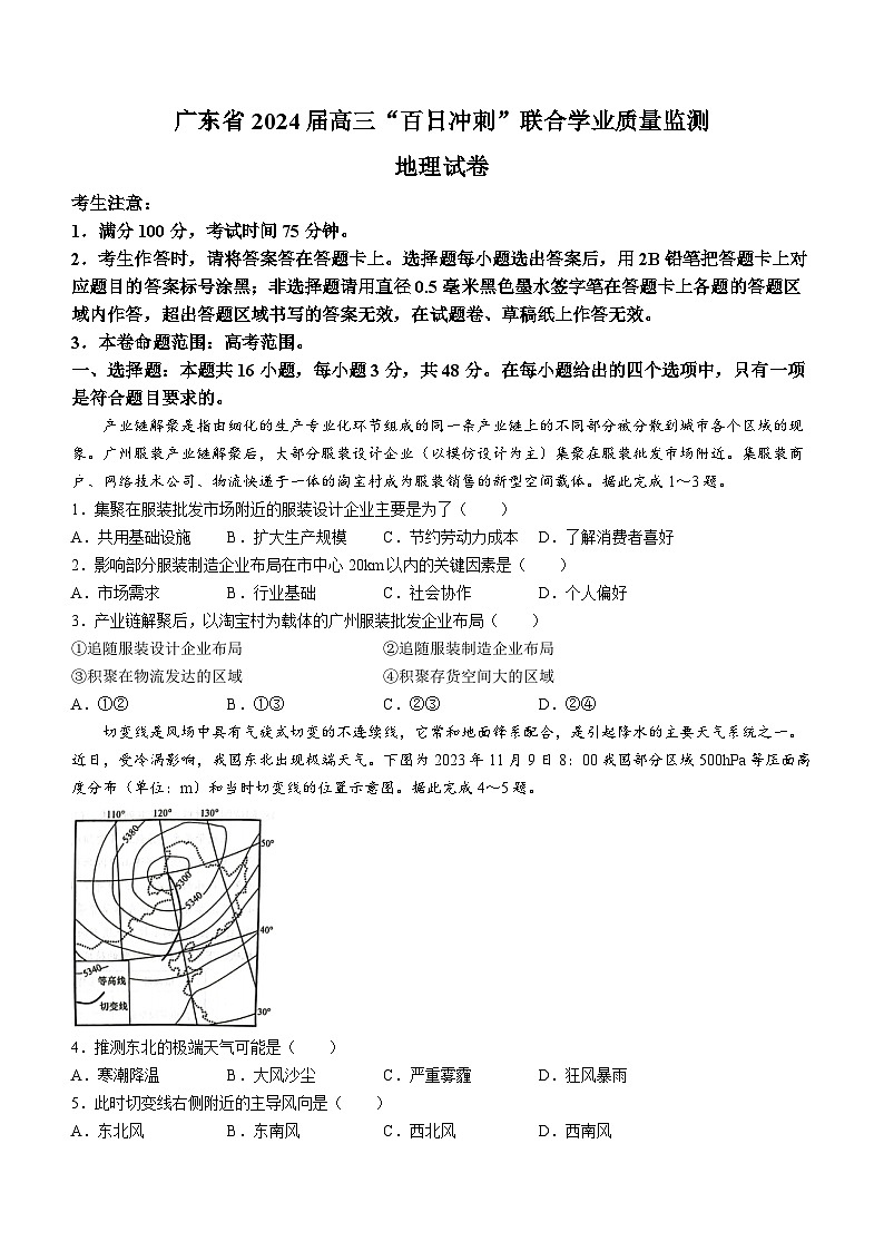 广东省部分学校2023-2024学年高三下学期“百日冲刺”联合学业质量监测地理试题(无答案)第1页