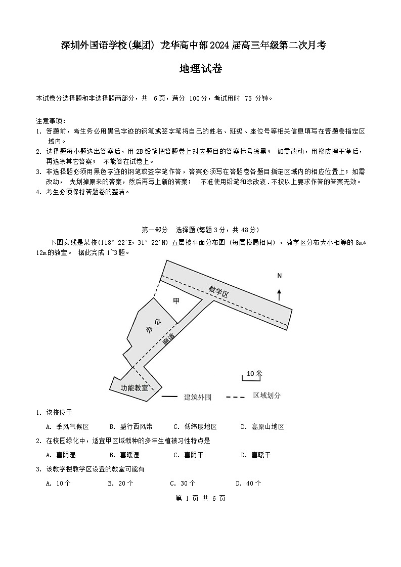 广东省深圳外国语学校2023-2024学年高三下学期第二次月考地理试卷第1页