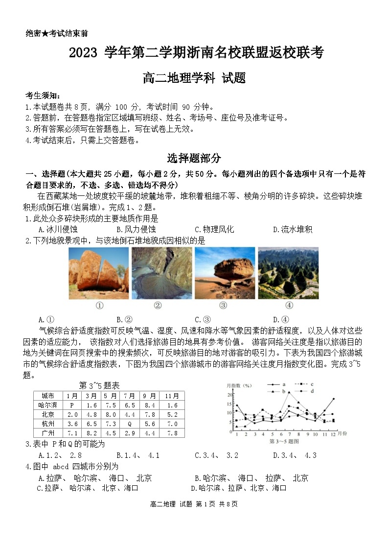 浙江省浙南名校联盟2023-2024学年高二下学期开学考试地理试题01